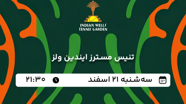 پخش زنده تنیس مسترز ایندین ولز - سه شنبه 21 اسفند 1403