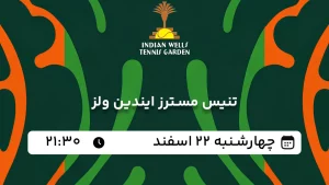 پخش زنده تنیس مسترز ایندین ولز - چهارشنبه 22 اسفند 1403