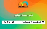 پخش زنده تنیس مسترز میامی - دوشنبه 4 فروردین 1404