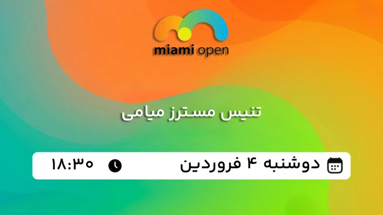 پخش زنده تنیس مسترز میامی - دوشنبه 4 فروردین 1404