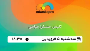 پخش زنده تنیس مسترز میامی - سه شنبه 5 فروردین 1404