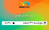 پخش زنده تنیس مسترز میامی - پنجشنبه 30 اسفند 1403