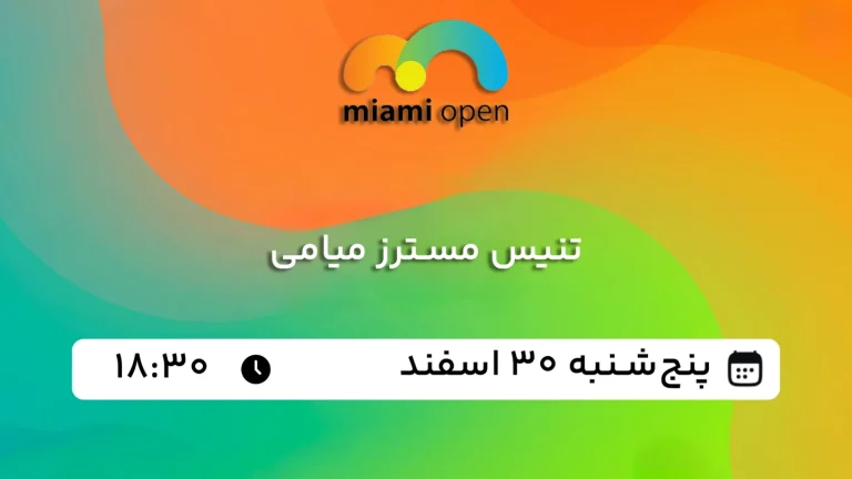 پخش زنده تنیس مسترز میامی - پنجشنبه 30 اسفند 1403