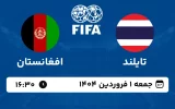 پخش زنده فوتبال تایلند و افغانستان - امروز جمعه 1 فروردین 1403