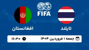 پخش زنده فوتبال تایلند و افغانستان - امروز جمعه 1 فروردین 1403