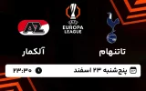 پخش زنده فوتبال تاتنهام و آلکمار - پنجشنبه 23 بهمن 1403