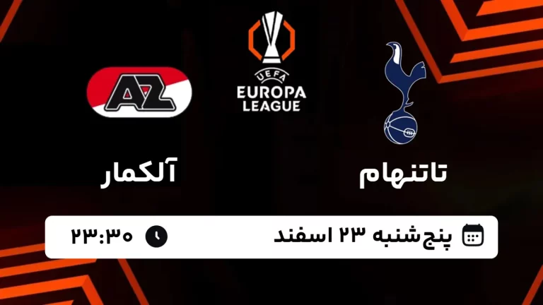 پخش زنده فوتبال تاتنهام و آلکمار - پنجشنبه 23 بهمن 1403