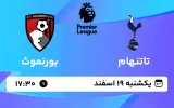 پخش زنده فوتبال تاتنهام و بورنموث - یکشنبه 19 اسفند 1403