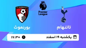 پخش زنده فوتبال تاتنهام و بورنموث - یکشنبه 19 اسفند 1403
