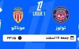 پخش زنده فوتبال تولوز و موناکو - جمعه 17 اسفند 1403