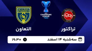 پخش زنده فوتبال تراکتور و التعاون - امروز سه شنبه 14 اسفند 1403