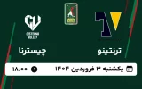 پخش زنده والیبال ترنتینو و چیسترنا - امروز یکشنبه 3 فروردین 1404