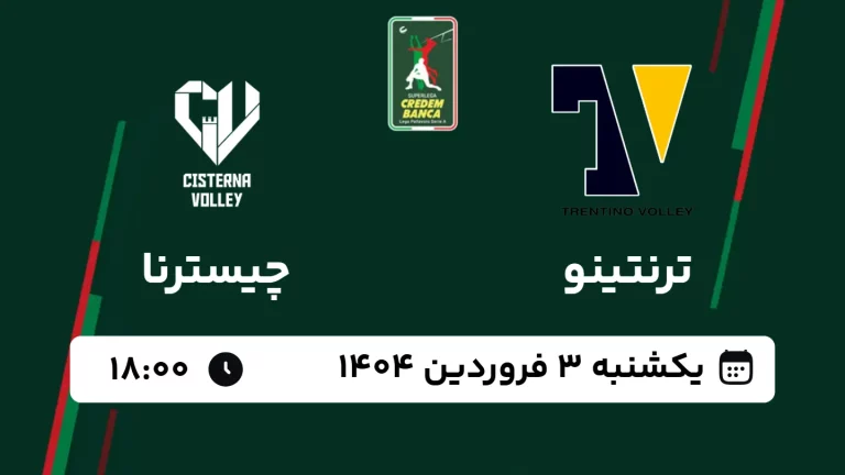 پخش زنده والیبال ترنتینو و چیسترنا - امروز یکشنبه 3 فروردین 1404