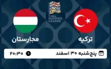پخش زنده فوتبال ترکیه و مجارستان - امروز پنجشنبه 30 اسفند 1403