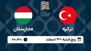 پخش زنده فوتبال ترکیه و مجارستان - امروز پنجشنبه 30 اسفند 1403