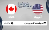 پخش زنده فوتبال آمریکا و کانادا - امروز دوشنبه 4 فروردین 1404