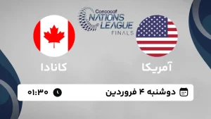 پخش زنده فوتبال آمریکا و کانادا - امروز دوشنبه 4 فروردین 1404