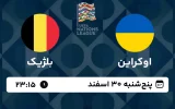 پخش زنده فوتبال اوکراین و بلژیک - امروز پنجشنبه 30 اسفند 1403