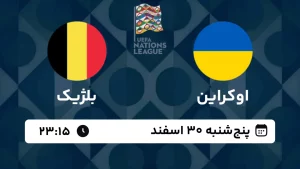 پخش زنده فوتبال اوکراین و بلژیک - امروز پنجشنبه 30 اسفند 1403