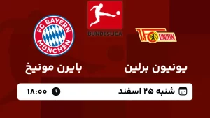 پخش زنده فوتبال یونیون برلین و بایرن مونیخ - امروز شنبه 25 اسفند 1403