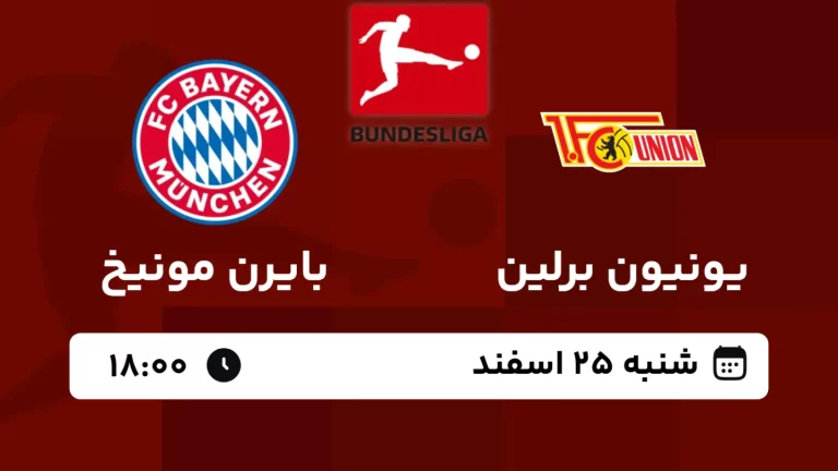 پخش زنده فوتبال یونیون برلین و بایرن مونیخ - امروز شنبه 25 اسفند 1403