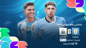 پخش زنده فوتبال اروگوئه و آرژانتین - امروز شنبه 2 فروردین 1404