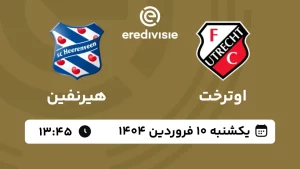 پخش زنده فوتبال اوترخت و هیرنفین - امروز یکشنبه 10 فروردین 1404