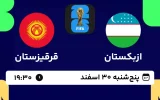 پخش زنده فوتبال ازبکستان و قرقیزستان - امروز پنجشنبه 30 اسفند 1403