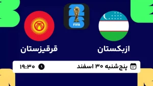 پخش زنده فوتبال ازبکستان و قرقیزستان - امروز پنجشنبه 30 اسفند 1403