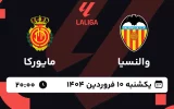پخش زنده فوتبال والنسیا و مایورکا - یکشنبه 10 فروردین 1404