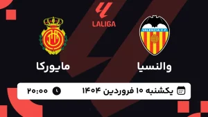 پخش زنده فوتبال والنسیا و مایورکا - یکشنبه 10 فروردین 1404