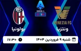 پخش زنده فوتبال ونتزیا و بولونیا - امروز شنبه 9 فروردین 1404