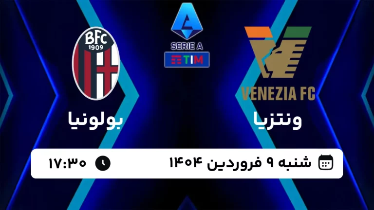 پخش زنده فوتبال ونتزیا و بولونیا - امروز شنبه 9 فروردین 1404