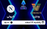 پخش زنده فوتبال ونتزیا و ناپولی - امروز یکشنبه 26 اسفند 1403
