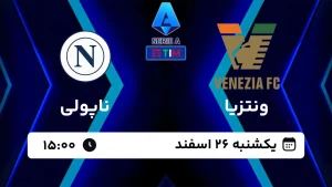 پخش زنده فوتبال ونتزیا و ناپولی - امروز یکشنبه 26 اسفند 1403