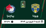 پخش زنده والیبال ورونا و پیاچنزا - امروز شنبه 2 فروردین 1404