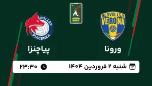 پخش زنده والیبال ورونا و پیاچنزا - امروز شنبه 2 فروردین 1404