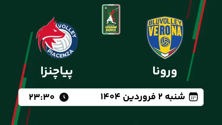پخش زنده والیبال ورونا و پیاچنزا - امروز شنبه 2 فروردین 1404