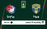 پخش زنده والیبال ورونا و پیاچنزا - امروز یکشنبه 19 اسفند 1403