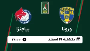 پخش زنده والیبال ورونا و پیاچنزا - امروز یکشنبه 19 اسفند 1403