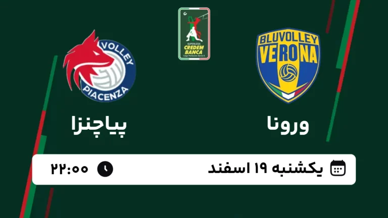 پخش زنده والیبال ورونا و پیاچنزا - امروز یکشنبه 19 اسفند 1403