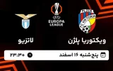 پخش زنده فوتبال ویکتوریا پلژن و لاتزیو - پنجشنبه 16 اسفند 1403