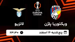 پخش زنده فوتبال ویکتوریا پلژن و لاتزیو - پنجشنبه 16 اسفند 1403
