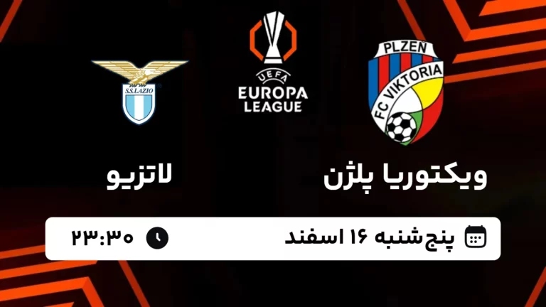 پخش زنده فوتبال ویکتوریا پلژن و لاتزیو - پنجشنبه 16 اسفند 1403