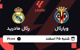 پخش زنده فوتبال ویارئال و رئال مادرید - شنبه 25 اسفند 1403
