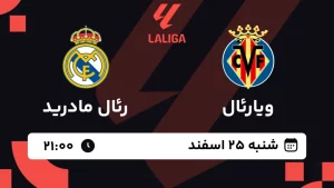 پخش زنده فوتبال ویارئال و رئال مادرید - شنبه 25 اسفند 1403
