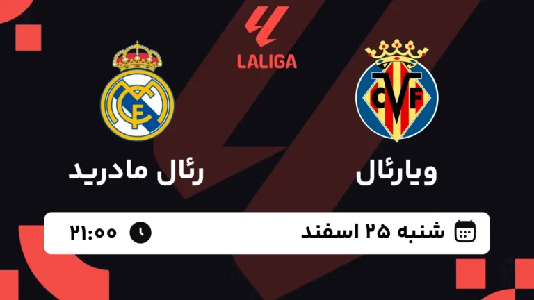 پخش زنده فوتبال ویارئال و رئال مادرید - شنبه 25 اسفند 1403