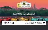 پخش زنده اتومبیلرانی WRC کنیا - امروز شنبه 2 فروردین 1404