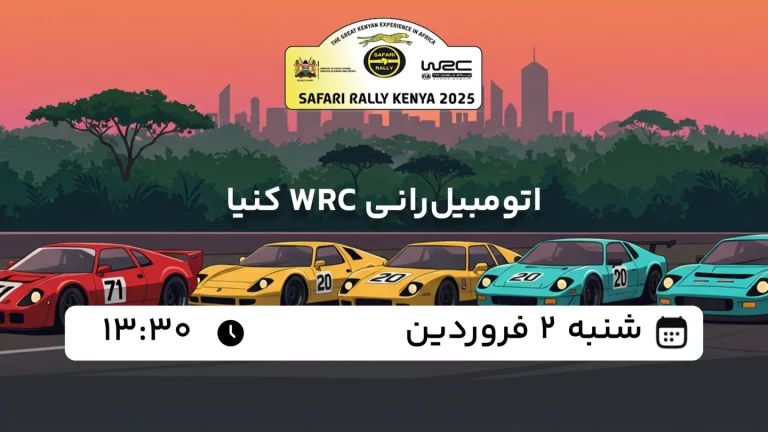 پخش زنده اتومبیلرانی WRC کنیا - امروز شنبه 2 فروردین 1404