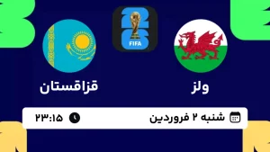 پخش زنده فوتبال ولز و قزاقستان - امروز شنبه 2 فروردین 1404